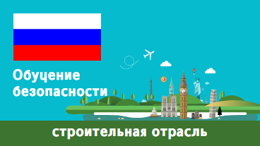 Обучение безопасности