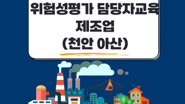 위험성평가 평가담당자 교육 (제조업)