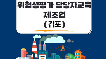 위험성평가 평가담당자 교육 (제조업)